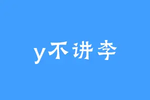 y不讲李