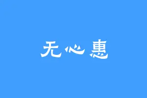 无心惠