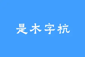 是木字杭