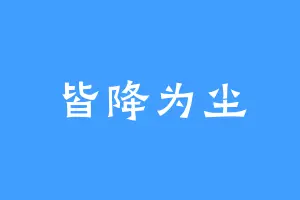 皆降为尘
