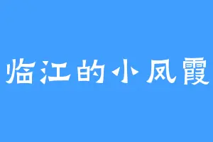 临江的小凤霞