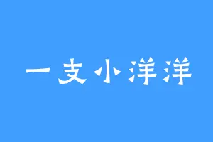 一支小洋洋