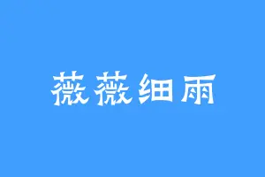 薇薇细雨