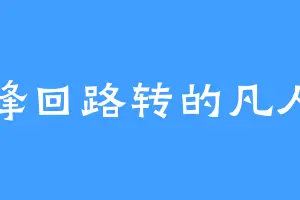 峰回路转的凡人