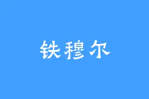 铁穆尔
