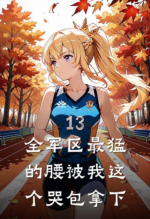 全军区最猛的腰被我这个哭包拿下