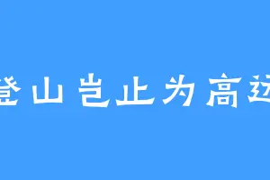 登山岂止为高远