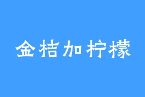 金桔加柠檬