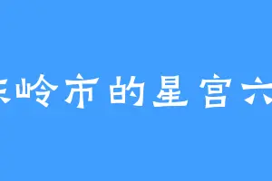 东岭市的星宫六喰
