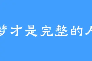 有梦才是完整的人生