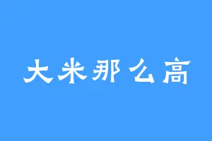 大米那么高