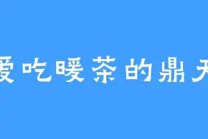 爱吃暖茶的鼎天