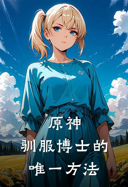 原神：驯服博士的唯一方法
