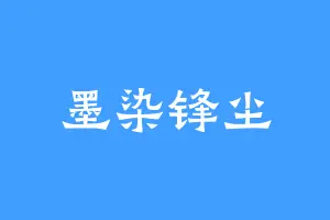 墨染锋尘
