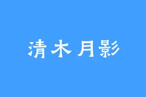 清木月影