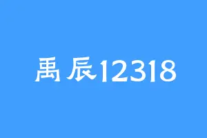禹辰12318
