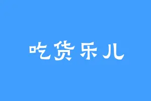 吃货乐儿