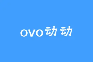 ovo动动