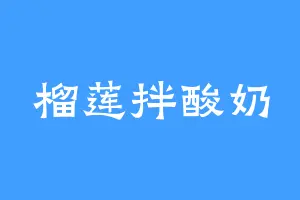 榴莲拌酸奶