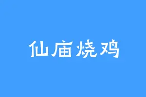 仙庙烧鸡