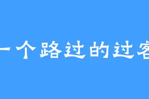 一个路过的过客