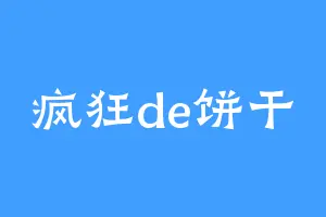 疯狂de饼干