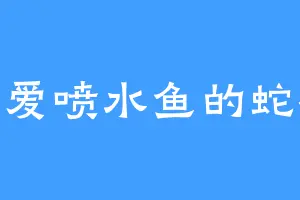喜爱喷水鱼的蛇祖