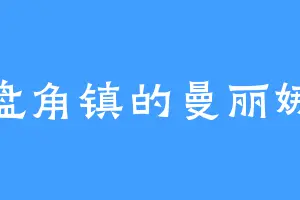 盘角镇的曼丽娜
