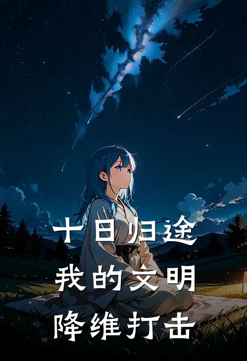 十日归途：我的文明降维打击