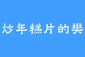 爱吃炒年糕片的樊小钗