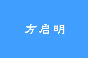 方启明