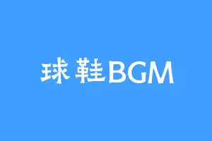 球鞋BGM