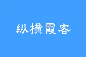 纵横霞客