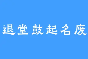 退堂鼓起名废