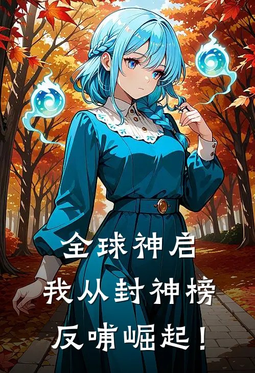 全球神启，我从封神榜反哺崛起！
