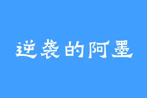 逆袭的阿墨