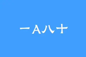 一A八十