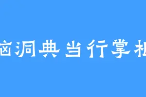 脑洞典当行掌柜