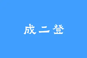 成二登