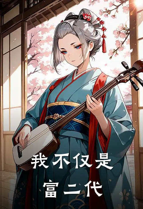 我不仅是富二代