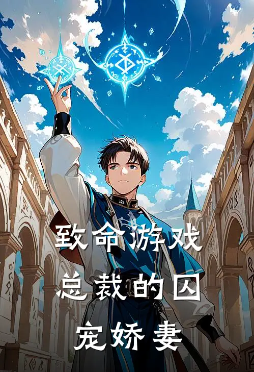 致命游戏：总裁的囚宠娇妻