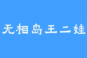 无相岛王二娃