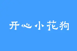 开心小花狗