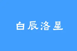 白辰洛星