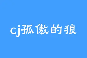 cj孤傲的狼