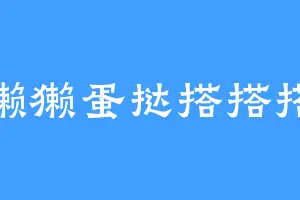 獭獭蛋挞搭搭搭