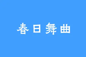 春日舞曲