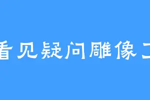 你看见疑问雕像了吗