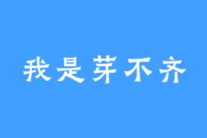 我是芽不齐