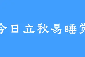 今日立秋易睡觉